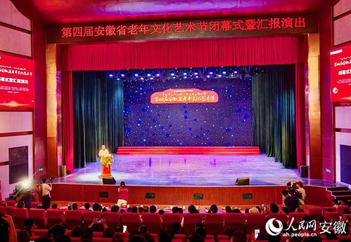第四屆安徽省老年文化藝術(shù)節(jié)閉幕式暨匯報演出圓滿舉行