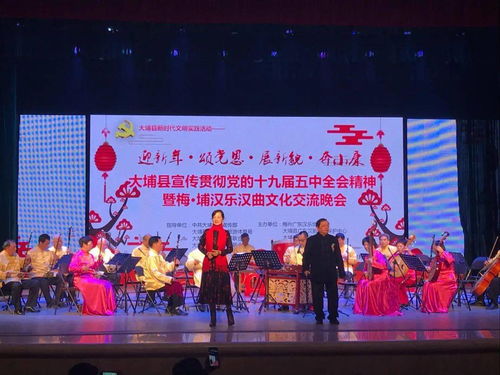 漢韻悠揚頌時代，藝苑生輝譜新篇——大埔縣宣傳貫徹黨的十九屆五中全會精神暨梅埔漢樂漢曲文化交流晚會圓滿成功